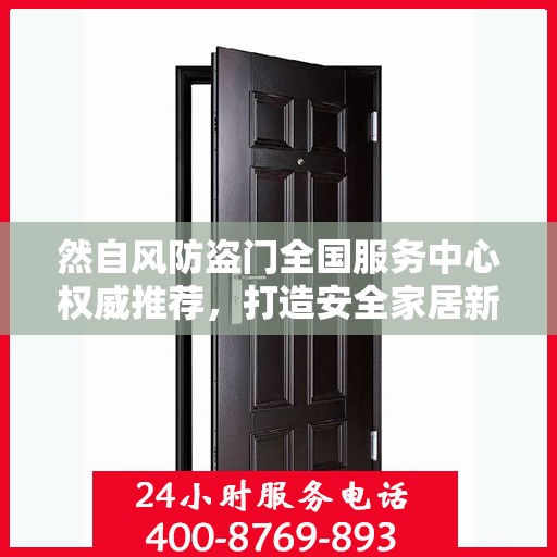 然自风防盗门全国服务中心权威推荐，打造安全家居新标杆