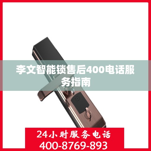 李文智能锁售后400电话服务指南