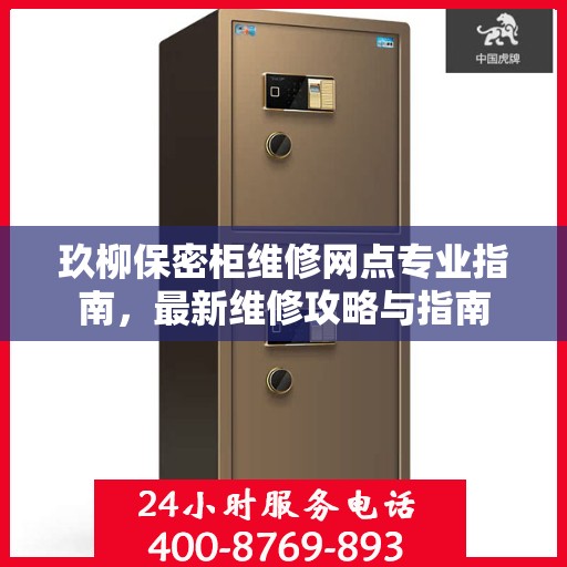 玖柳保密柜维修网点专业指南，最新维修攻略与指南