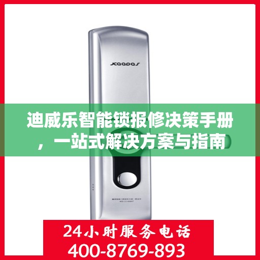 迪威乐智能锁报修决策手册，一站式解决方案与指南