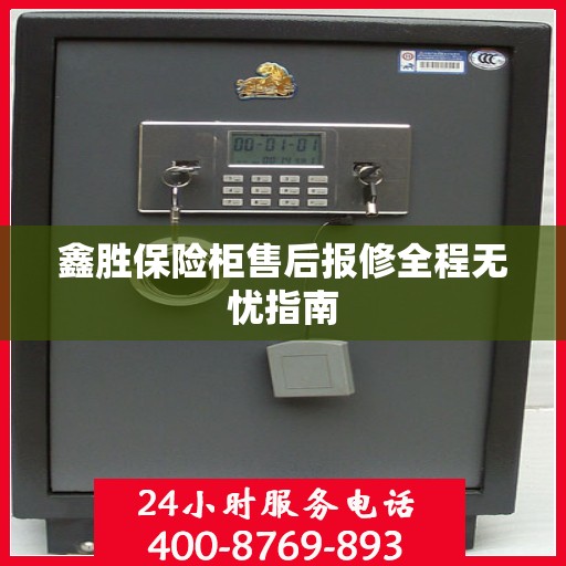 鑫胜保险柜售后报修全程无忧指南