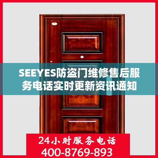 SEEYES防盗门维修售后服务电话实时更新资讯通知