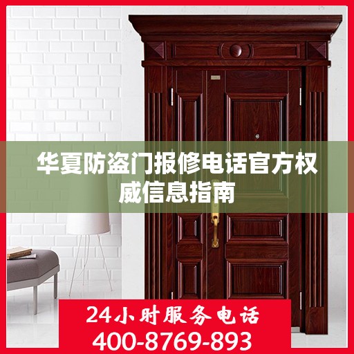 华夏防盗门报修电话官方权威信息指南