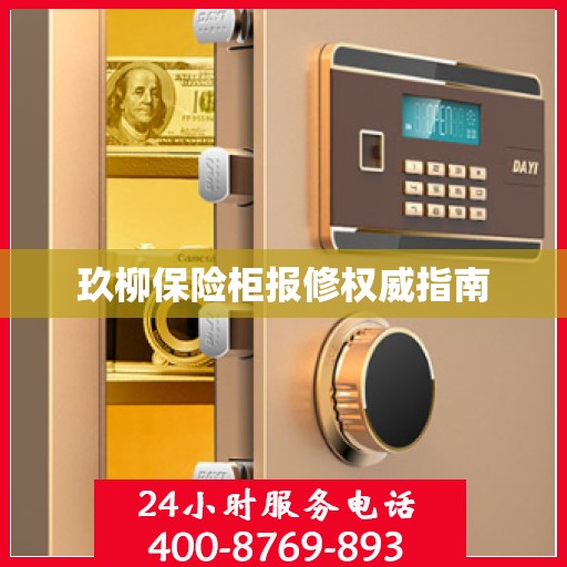 玖柳保险柜报修权威指南