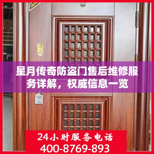 星月传奇防盗门售后维修服务详解，权威信息一览