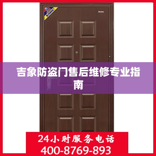 吉象防盗门售后维修专业指南