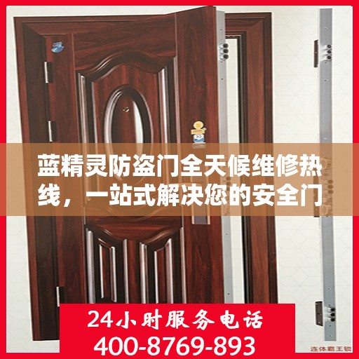 蓝精灵防盗门全天候维修热线，一站式解决您的安全门问题