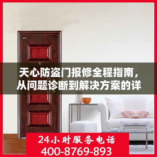 天心防盗门报修全程指南，从问题诊断到解决方案的详细攻略