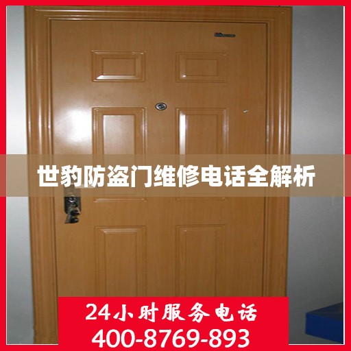 世豹防盗门维修电话全解析