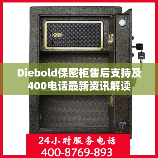 Diebold保密柜售后支持及400电话最新资讯解读