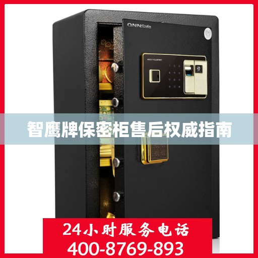 智鹰牌保密柜售后权威指南