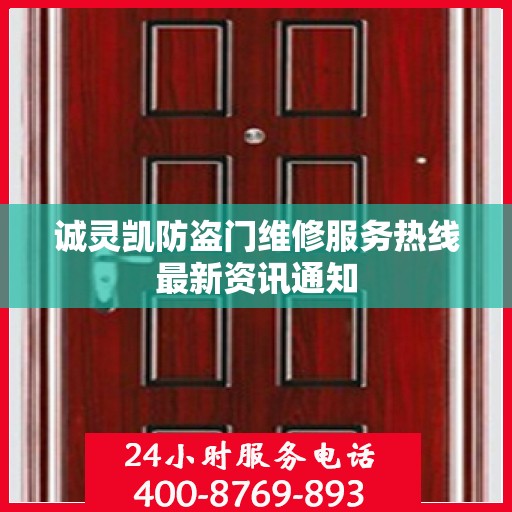 诚灵凯防盗门维修服务热线最新资讯通知