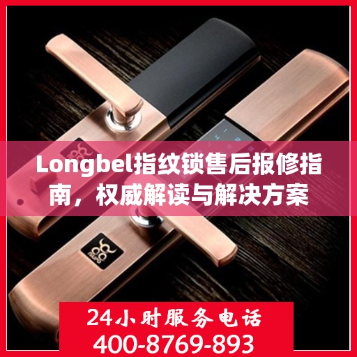 Longbel指纹锁售后报修指南，权威解读与解决方案