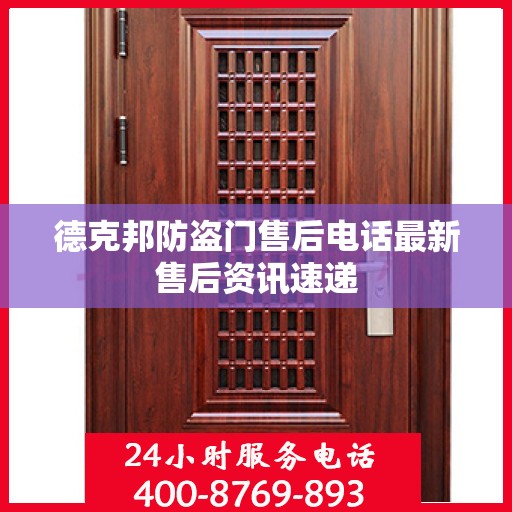 德克邦防盗门售后电话最新售后资讯速递