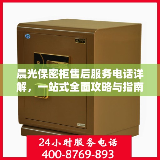 晨光保密柜售后服务电话详解，一站式全面攻略与指南