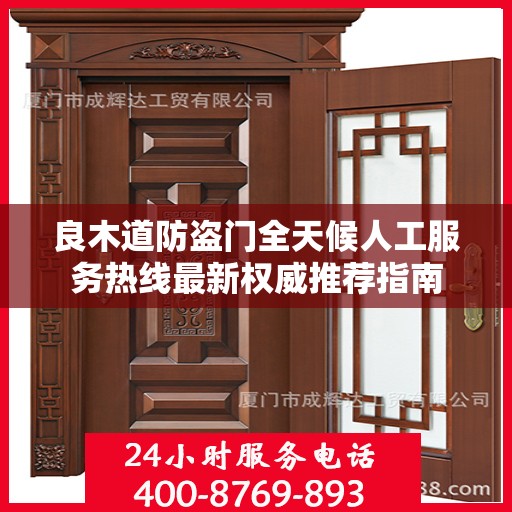 良木道防盗门全天候人工服务热线最新权威推荐指南