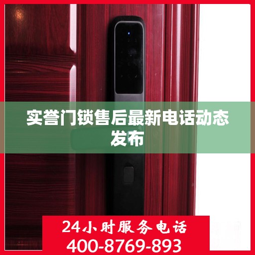 实誉门锁售后最新电话动态发布