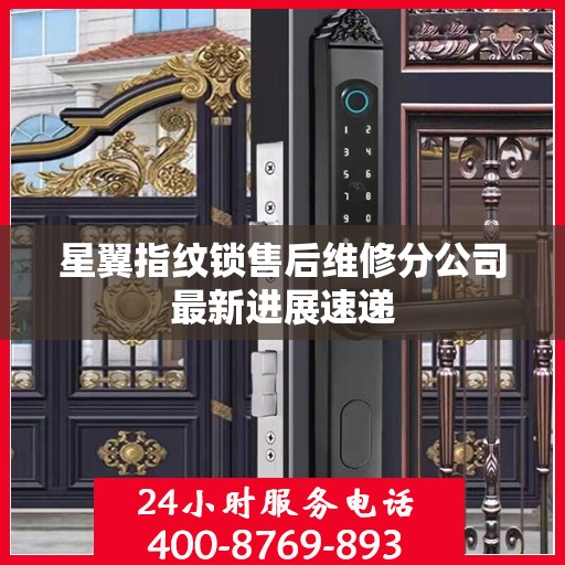 星翼指纹锁售后维修分公司最新进展速递