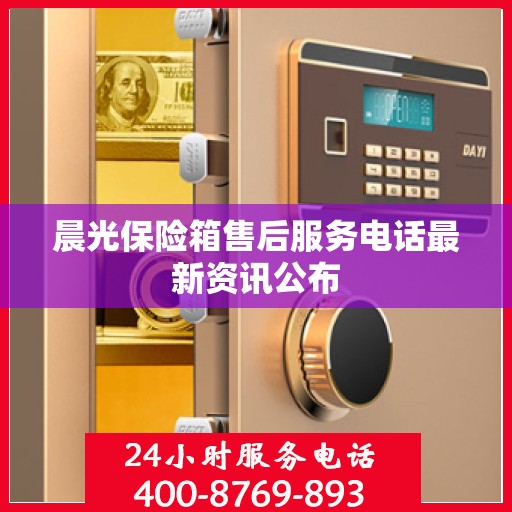 晨光保险箱售后服务电话最新资讯公布