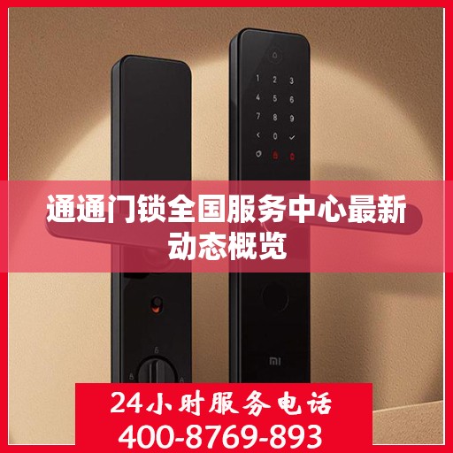 通通门锁全国服务中心最新动态概览