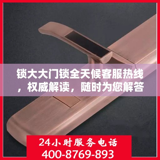 锁大大门锁全天候客服热线，权威解读，随时为您解答