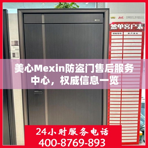 美心Mexin防盗门售后服务中心，权威信息一览
