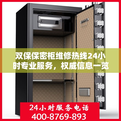 双保保密柜维修热线24小时专业服务，权威信息一览