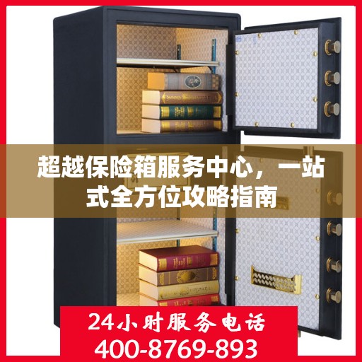 超越保险箱服务中心，一站式全方位攻略指南