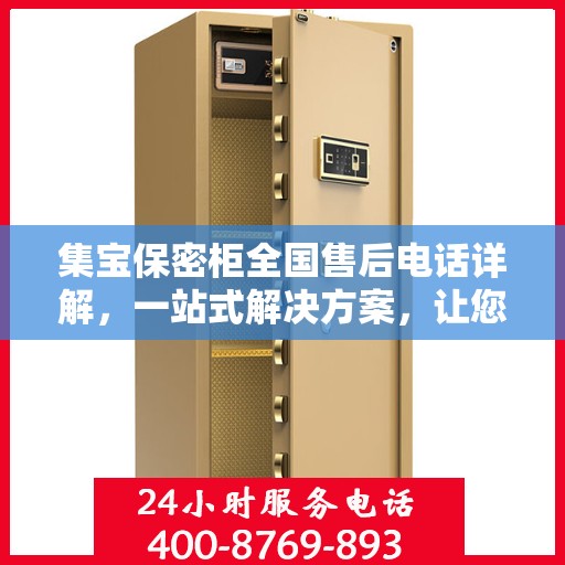 集宝保密柜全国售后电话详解，一站式解决方案，让您无忧使用！