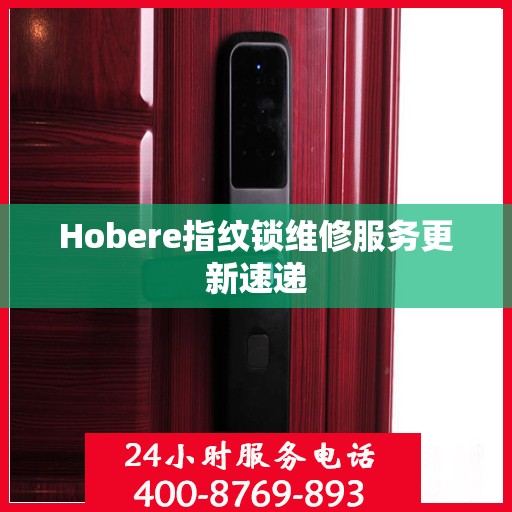 Hobere指纹锁维修服务更新速递