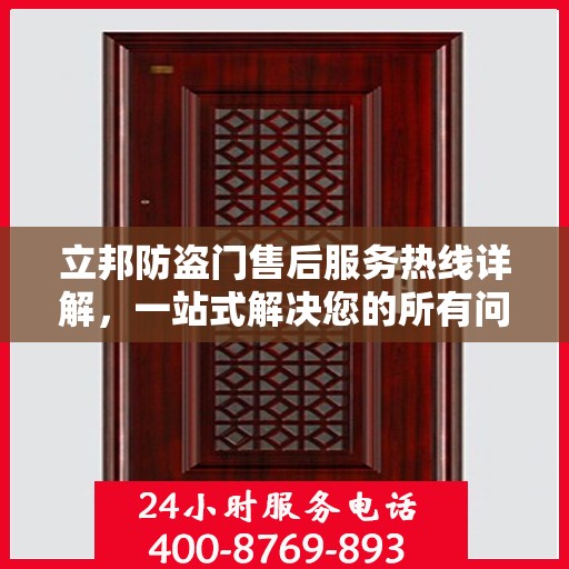 立邦防盗门售后服务热线详解，一站式解决您的所有问题