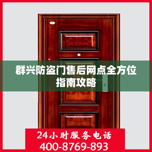 群兴防盗门售后网点全方位指南攻略