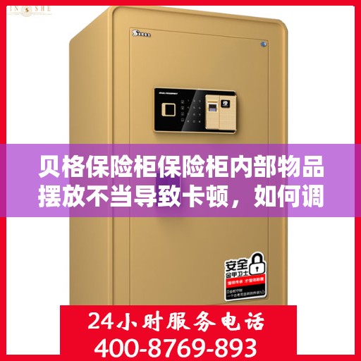 贝格保险柜保险柜内部物品摆放不当导致卡顿，如何调整？，贝格保险柜内部物品摆放优化指南，解决卡顿问题的小妙招