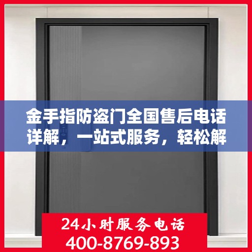 金手指防盗门全国售后电话详解，一站式服务，轻松解决您的需求