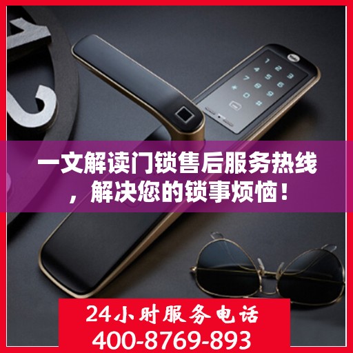 一文解读门锁售后服务热线，解决您的锁事烦恼！