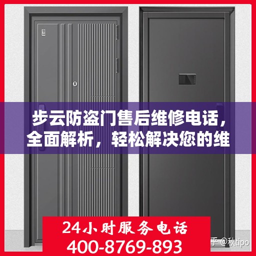 步云防盗门售后维修电话，全面解析，轻松解决您的维修问题