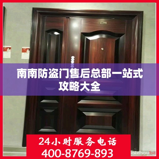 南南防盗门售后总部一站式攻略大全