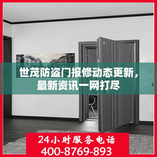 世茂防盗门报修动态更新，最新资讯一网打尽