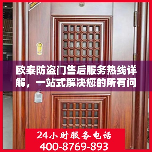 欧泰防盗门售后服务热线详解，一站式解决您的所有问题