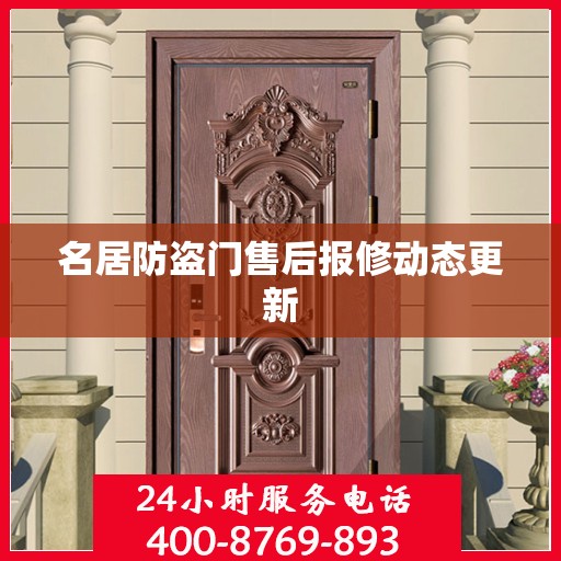 名居防盗门售后报修动态更新