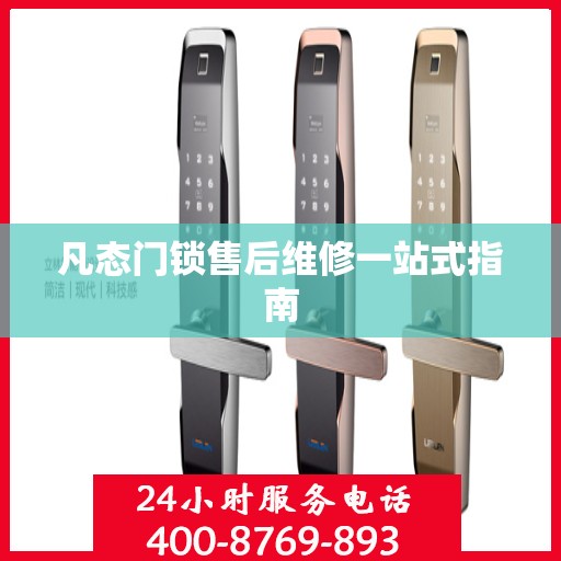 凡态门锁售后维修一站式指南