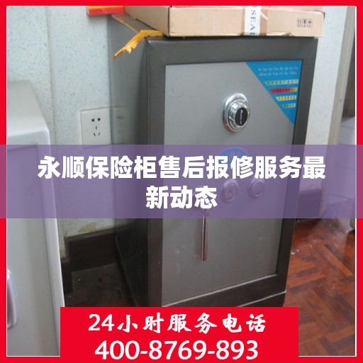 永顺保险柜售后报修服务最新动态