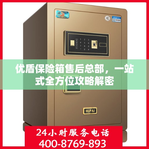 优盾保险箱售后总部，一站式全方位攻略解密