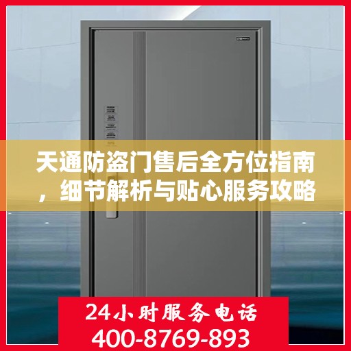 天通防盗门售后全方位指南，细节解析与贴心服务攻略