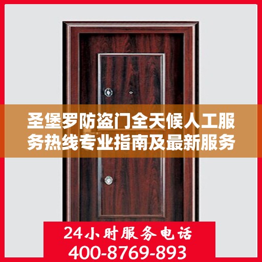 圣堡罗防盗门全天候人工服务热线专业指南及最新服务攻略