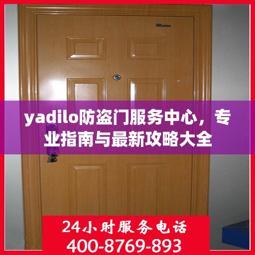 yadilo防盗门服务中心，专业指南与最新攻略大全