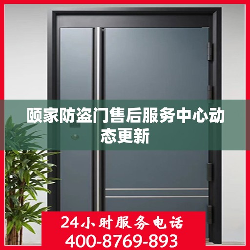 颐家防盗门售后服务中心动态更新