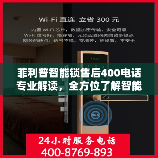 菲利普智能锁售后400电话专业解读，全方位了解智能锁服务与支持