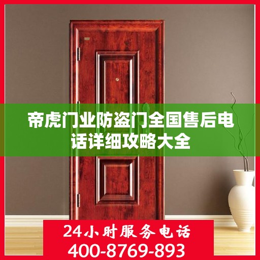 帝虎门业防盗门全国售后电话详细攻略大全