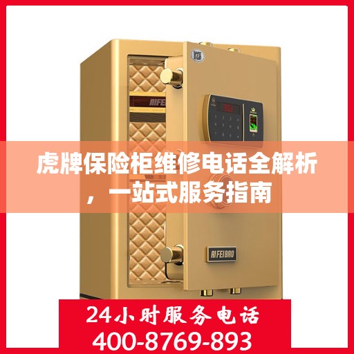 虎牌保险柜维修电话全解析，一站式服务指南